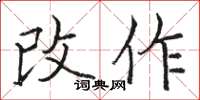 駱恆光改作楷書怎么寫
