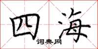 荊霄鵬四海楷書怎么寫