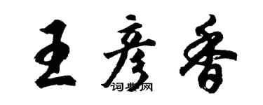 胡問遂王彥香行書個性簽名怎么寫