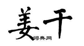 翁闓運姜乾楷書個性簽名怎么寫