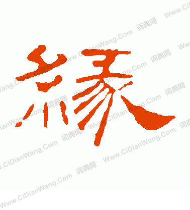 葉慧明碑寫的緣