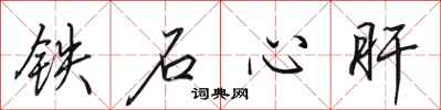 田英章鐵石心肝行書怎么寫