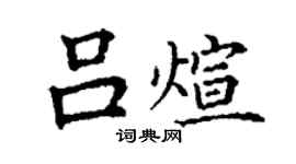 丁謙呂煊楷書個性簽名怎么寫