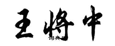 胡問遂王將中行書個性簽名怎么寫