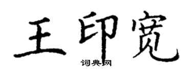 丁謙王印寬楷書個性簽名怎么寫