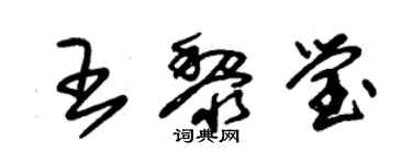 朱錫榮王黎瑩草書個性簽名怎么寫