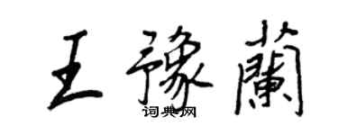 王正良王豫蘭行書個性簽名怎么寫