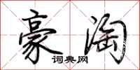 荊霄鵬豪淘行書怎么寫