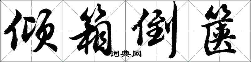 胡問遂傾箱倒篋行書怎么寫