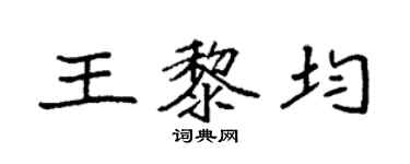 袁強王黎均楷書個性簽名怎么寫