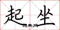 荊霄鵬起坐楷書怎么寫