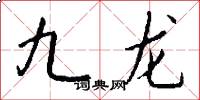 九龍怎么寫好看