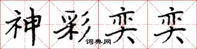 周炳元神彩奕奕楷書怎么寫