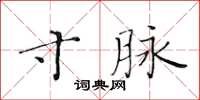 黃華生寸脈楷書怎么寫