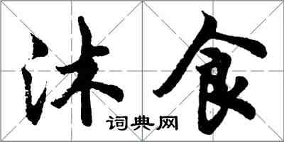 胡問遂沐食行書怎么寫