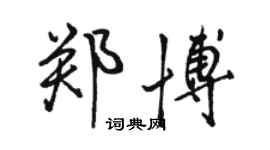 駱恆光鄭博行書個性簽名怎么寫