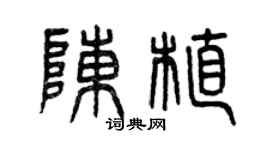 曾慶福陳植篆書個性簽名怎么寫