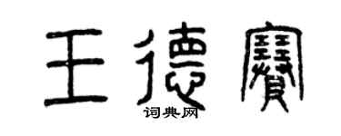 曾慶福王德賽篆書個性簽名怎么寫