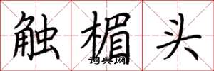 荊霄鵬觸楣頭楷書怎么寫