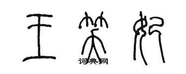 陳墨王笑妃篆書個性簽名怎么寫