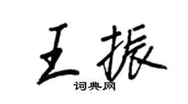 王正良王振行書個性簽名怎么寫