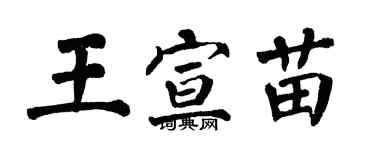 翁闓運王宣苗楷書個性簽名怎么寫