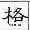 范連陞寫的硬筆隸書格