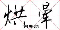 桂枝郎的意思_桂枝郎的解釋_國語詞典