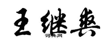 胡問遂王繼爽行書個性簽名怎么寫