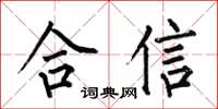 何伯昌合信楷書怎么寫