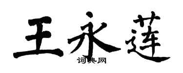 翁闓運王永蓮楷書個性簽名怎么寫