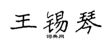 袁強王錫琴楷書個性簽名怎么寫