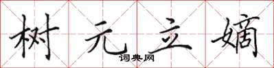 田英章樹元立嫡楷書怎么寫
