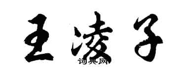 胡問遂王凌子行書個性簽名怎么寫