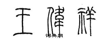 陳墨王偉祥篆書個性簽名怎么寫