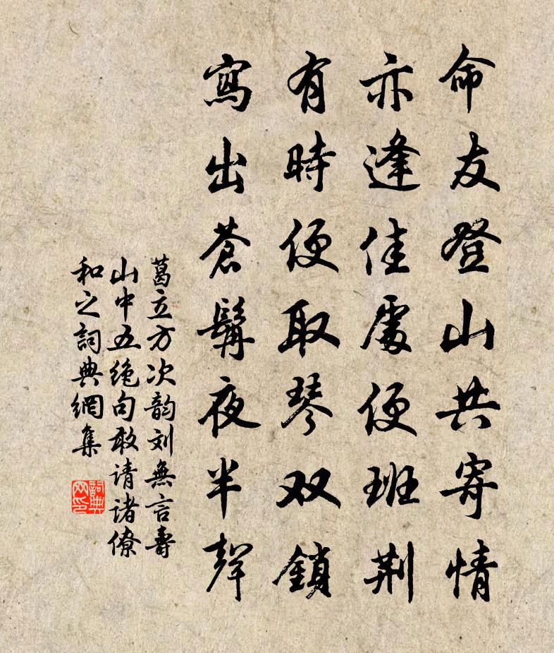 葛立方次韻劉無言壽山中五絕句敢請諸僚和之書法作品欣賞