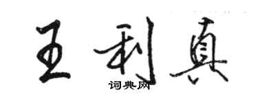 駱恆光王利真行書個性簽名怎么寫