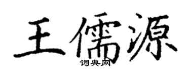 丁謙王儒源楷書個性簽名怎么寫