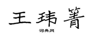 袁強王瑋箐楷書個性簽名怎么寫