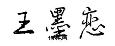 曾慶福王墨戀行書個性簽名怎么寫