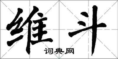 翁闓運維斗楷書怎么寫