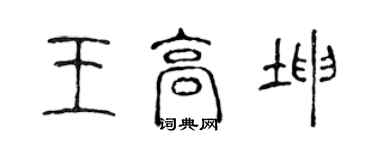 陳聲遠王高坤篆書個性簽名怎么寫