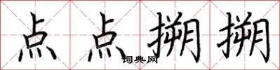 荊霄鵬點點搠搠楷書怎么寫