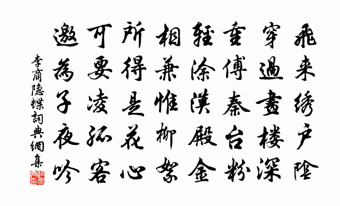 李商隱蝶書法作品欣賞