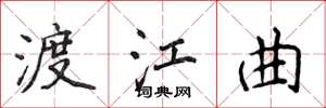 侯登峰渡江曲楷書怎么寫
