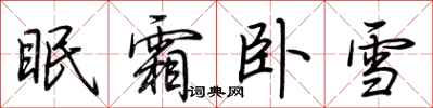 荊霄鵬眠霜臥雪行書怎么寫