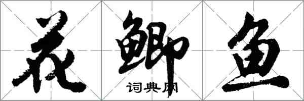 胡問遂花鯽魚行書怎么寫