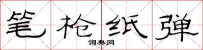 范連陞筆槍紙彈隸書怎么寫