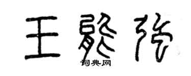 曾慶福王能強篆書個性簽名怎么寫