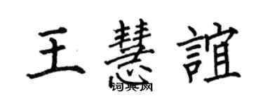 何伯昌王慧誼楷書個性簽名怎么寫